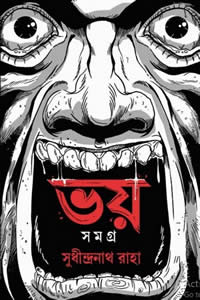 ভয় সমগ্র - সুধীন্দ্রনাথ রাহা