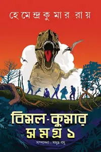 বিমল-কুমার সমগ্র ১ - হেমেন্দ্রকুমার রায়