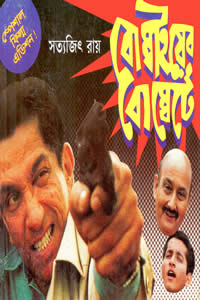 বোম্বাইয়ের বোম্বেটে – সত্যজিৎ রায়