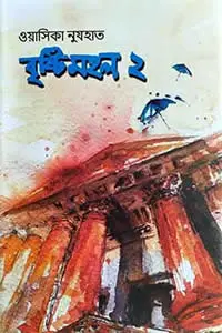 বৃষ্টিমহল ২ - ওয়াসিকা নুযহাত 