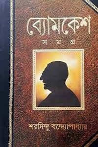 ব্যোমকেশ সমগ্র - শরদিন্দু বন্দ্যোপাধ্যায়