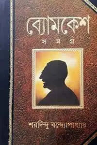ব্যোমকেশ সমগ্র - শরদিন্দু বন্দ্যোপাধ্যায়