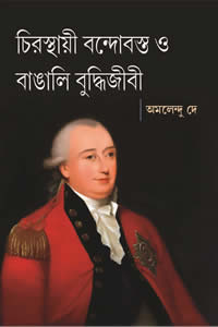 চিরস্থায়ী বন্দোবস্ত ও বাঙালি বুদ্ধিজীবী