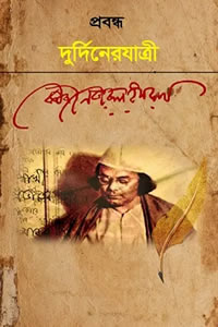 দুর্দিনের যাত্রী - কাজী নজরুল ইসলাম