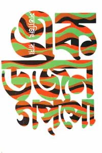 এক ডজন গপ্‌পো - সত্যজিৎ রায়