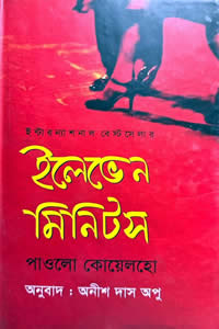 ইলেভেন মিনিটস - পাওলো কোয়েলহো