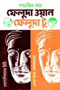 ফেলুদা ওয়ান ফেলুদা টু - সত্যজিৎ রায়