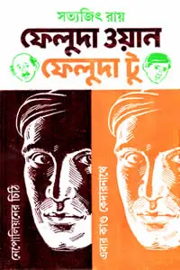 ফেলুদা ওয়ান ফেলুদা টু - সত্যজিৎ রায়