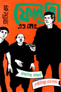ফেলুদা এণ্ড কোং - সত্যজিৎ রায়