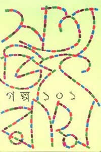 গল্প ১০১ - সত্যজিৎ রায়