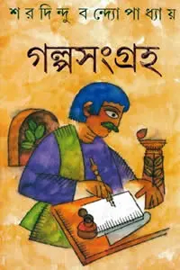 গল্পসংগ্রহ - শরদিন্দু বন্দ্যোপাধ্যায়