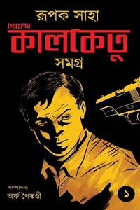 গোয়েন্দা কালকেতু সমগ্র (১ম খণ্ড) - রূপক সাহা