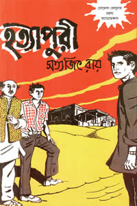 হত্যাপুরী - সত্যজিৎ রায়