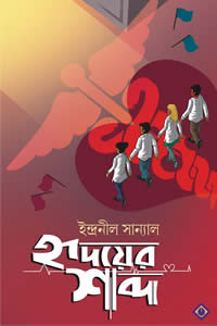 হৃদয়ের শব্দ - ইন্দ্রনীল সান্যাল