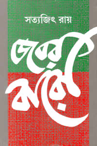 জবর বারো - সত্যজিৎ রায়