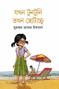 যখন টুনটুনি তখন ছোটাচ্চু - মুহম্মদ জাফর ইকবাল
