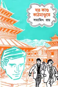 যত কাণ্ড কাঠমাণ্ডুতে - সত্যজিৎ রায়