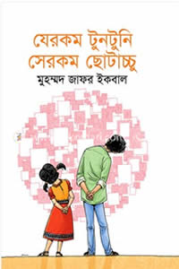 যেরকম টুনটুনি সেরকম ছোটাচ্চু - মুহম্মদ জাফর ইকবাল