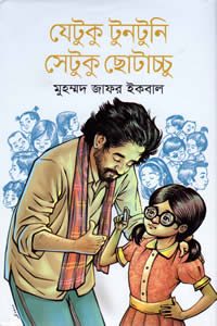 যেটুকু টুনটুনি সেটুকু ছোটাচ্চু - মুহম্মদ জাফর ইকবাল
