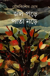 জল পড়ে পাতা নড়ে - গৌরকিশোর ঘোষ (রূপদর্শী)