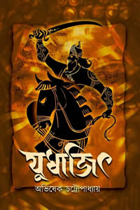 যুধাজিৎ