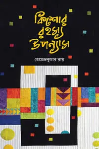 কিশোর রহস্য উপন্যাস - হেমেন্দ্রকুমার রায়