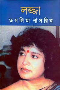 লজ্জা - তসলিমা নাসরিন