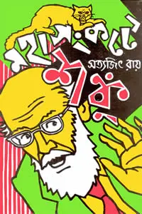 মহাসংকটে শঙ্কু - সত্যজিৎ রায়