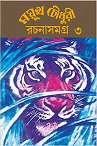 ময়ূখ চৌধুরী রচনাসমগ্র – ৩য় খণ্ড