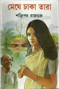 মেঘে ঢাকা তারা - শক্তিপদ রাজগুরু