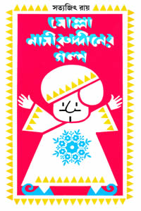মোল্লা নাসীরুদ্দীনের গল্প - সত্যজিৎ রায়