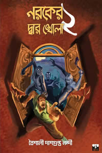 নরকের দ্বার খোলা ২