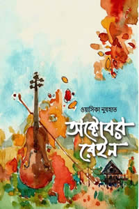 অক্টোবর রেইন - ওয়াসিকা নুযহাত 