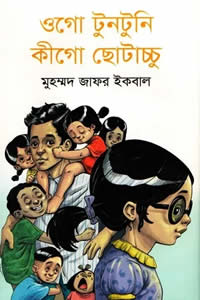 ওগো টুনটুনি কীগো ছোটাচ্চু 
