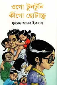 ওগো টুনটুনি কীগো ছোটাচ্চু 