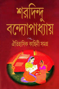 ঐতিহাসিক কাহিনী সমগ্র - শরদিন্দু বন্দ্যোপাধ্যায়