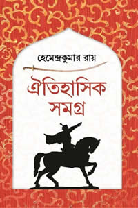 ঐতিহাসিক সমগ্র - হেমেন্দ্রকুমার রায়