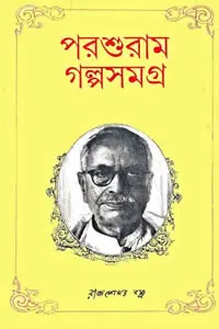 পরশুরাম গল্পসমগ্র - রাজশেখর বসু