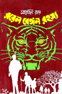 রয়েল বেঙ্গল রহস্য - সত্যজিৎ রায়