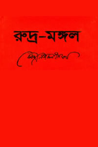রুদ্রমঙ্গল - কাজী নজরুল ইসলাম