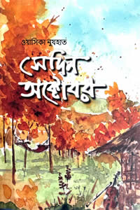 সেদিন অক্টোবর - ওয়াসিকা নুযহাত 