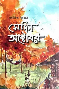 সেদিন অক্টোবর - ওয়াসিকা নুযহাত 