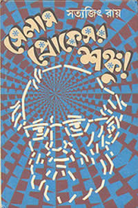 সেলাম প্রোফেসর শঙ্কু - সত্যজিৎ রায় 