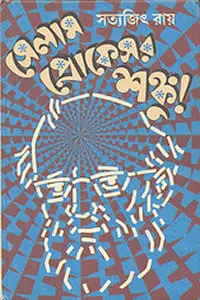 সেলাম প্রোফেসর শঙ্কু - সত্যজিৎ রায় 