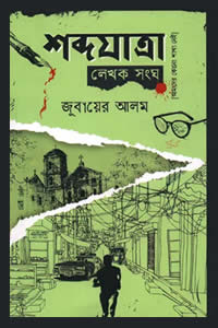 শব্দযাত্রা লেখক সংঘ - জুবায়ের আলম 