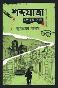 শব্দযাত্রা লেখক সংঘ - জুবায়ের আলম 