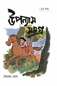 উপন্যাস সমগ্র ১ - শৈলেন ঘোষ