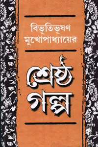 শ্রেষ্ঠ গল্প - বিভূতিভূষণ মুখোপাধ্যায় 