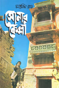 সোনার কেল্লা - সত্যজিৎ রায়