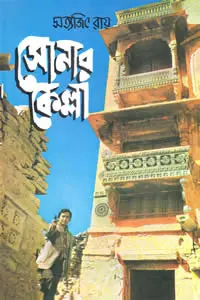 সোনার কেল্লা - সত্যজিৎ রায়